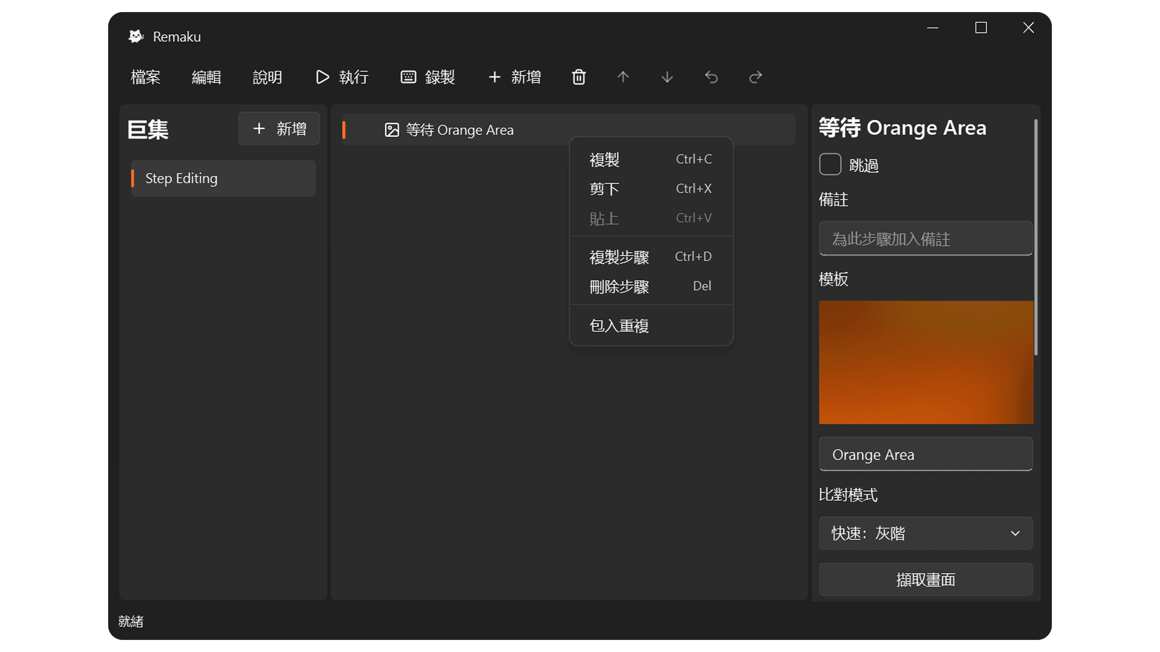 Remaku 步驟編輯