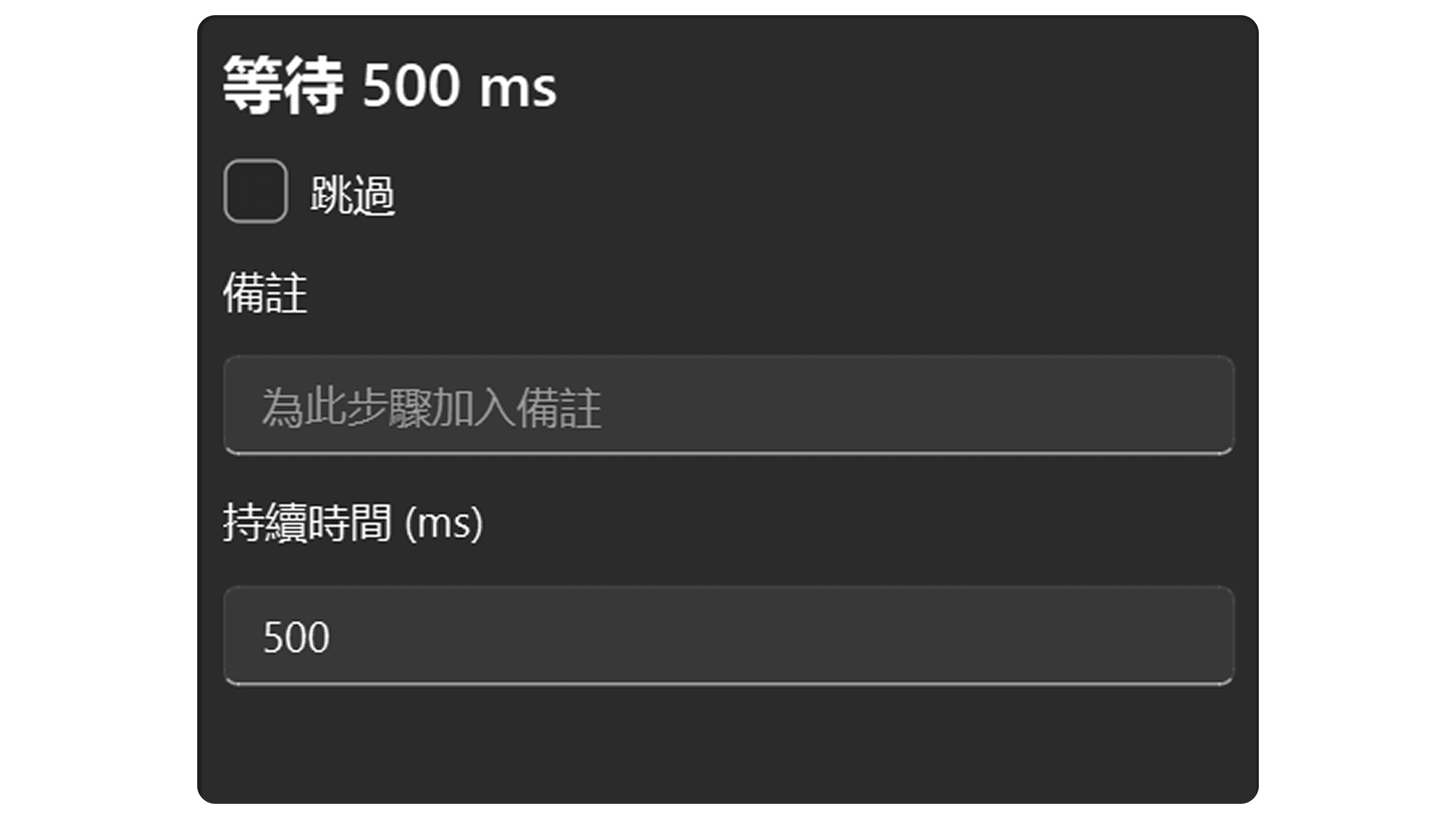 延遲步驟屬性