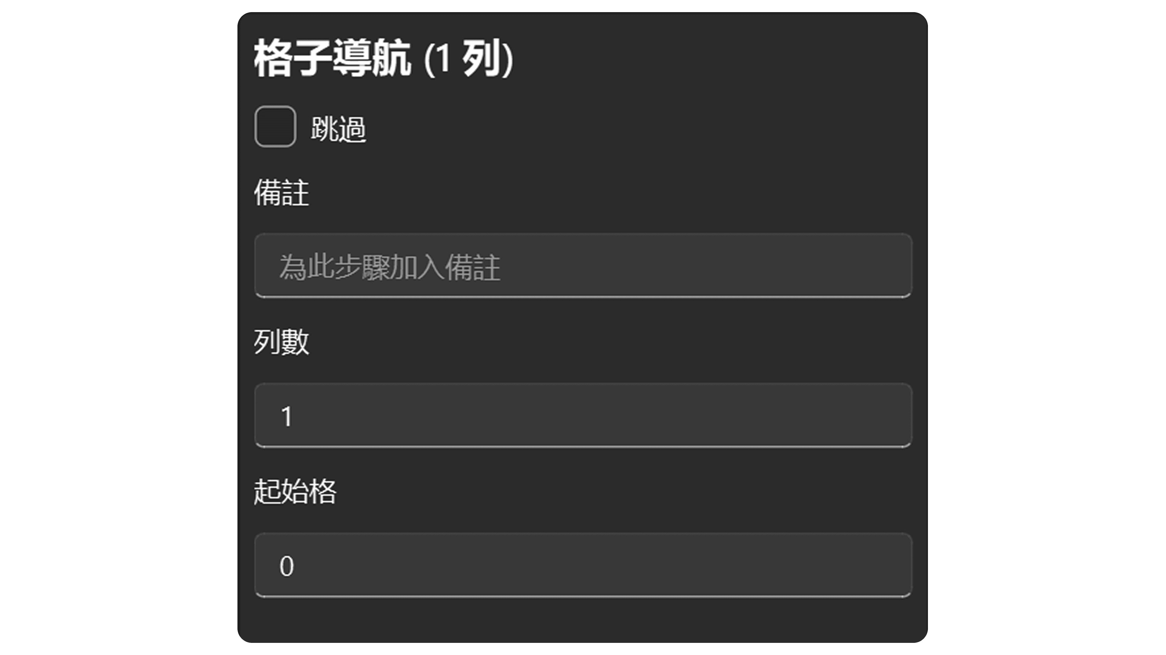 網格導航步驟屬性