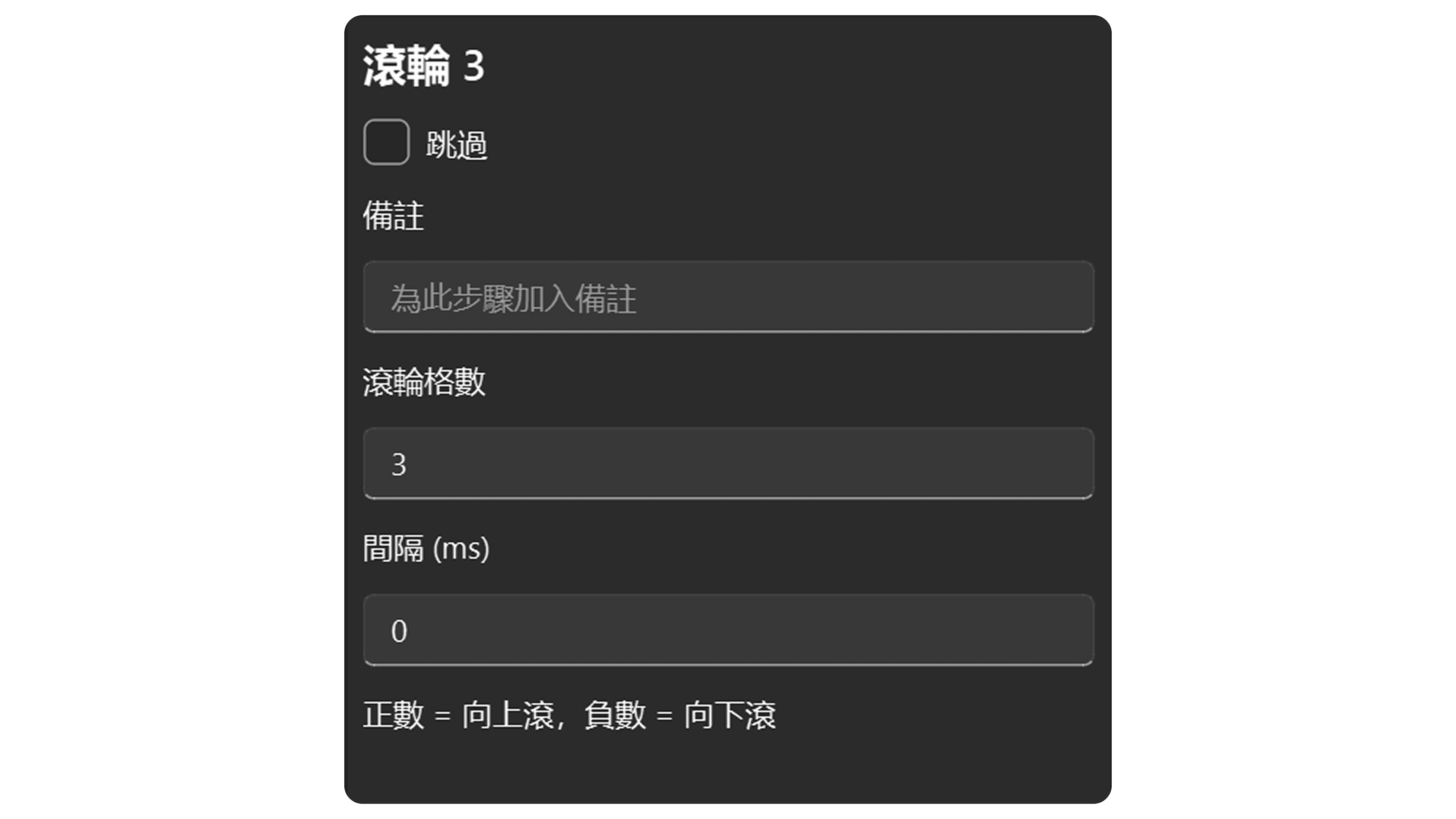 滑鼠滾輪步驟屬性
