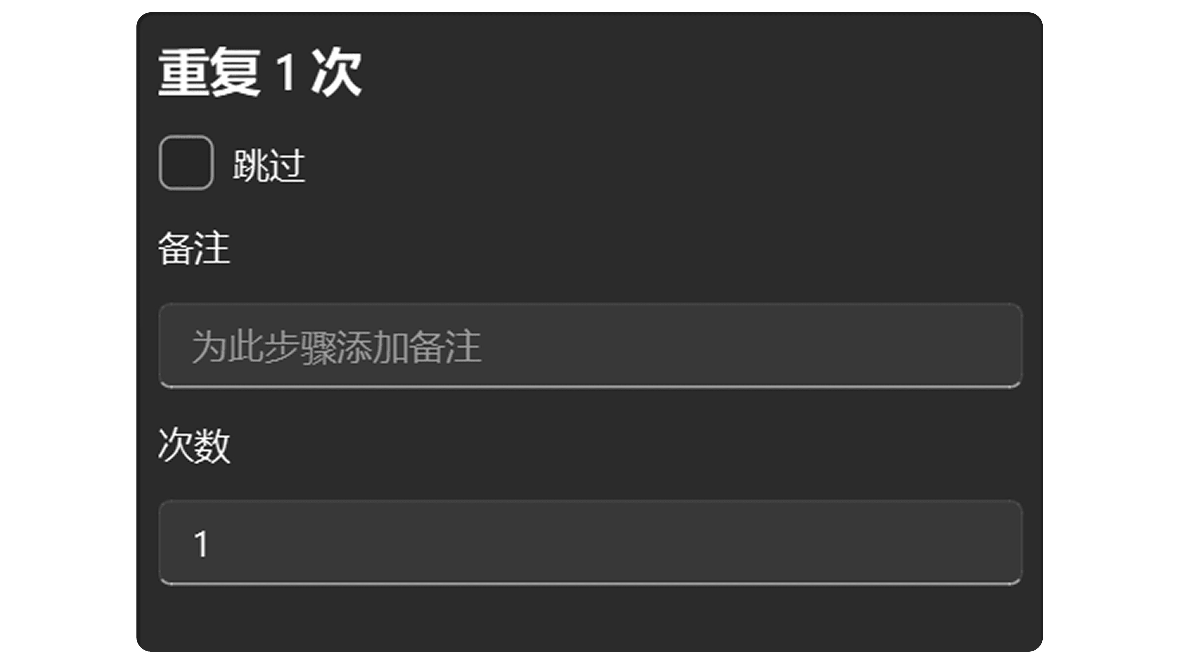 重复步骤属性