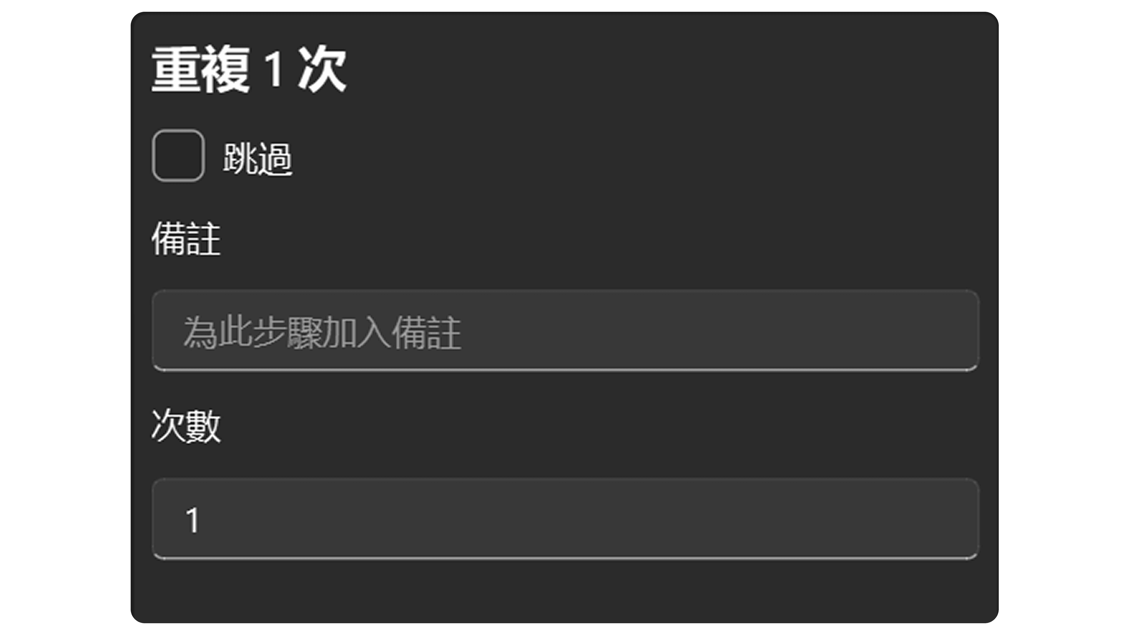 重複步驟屬性