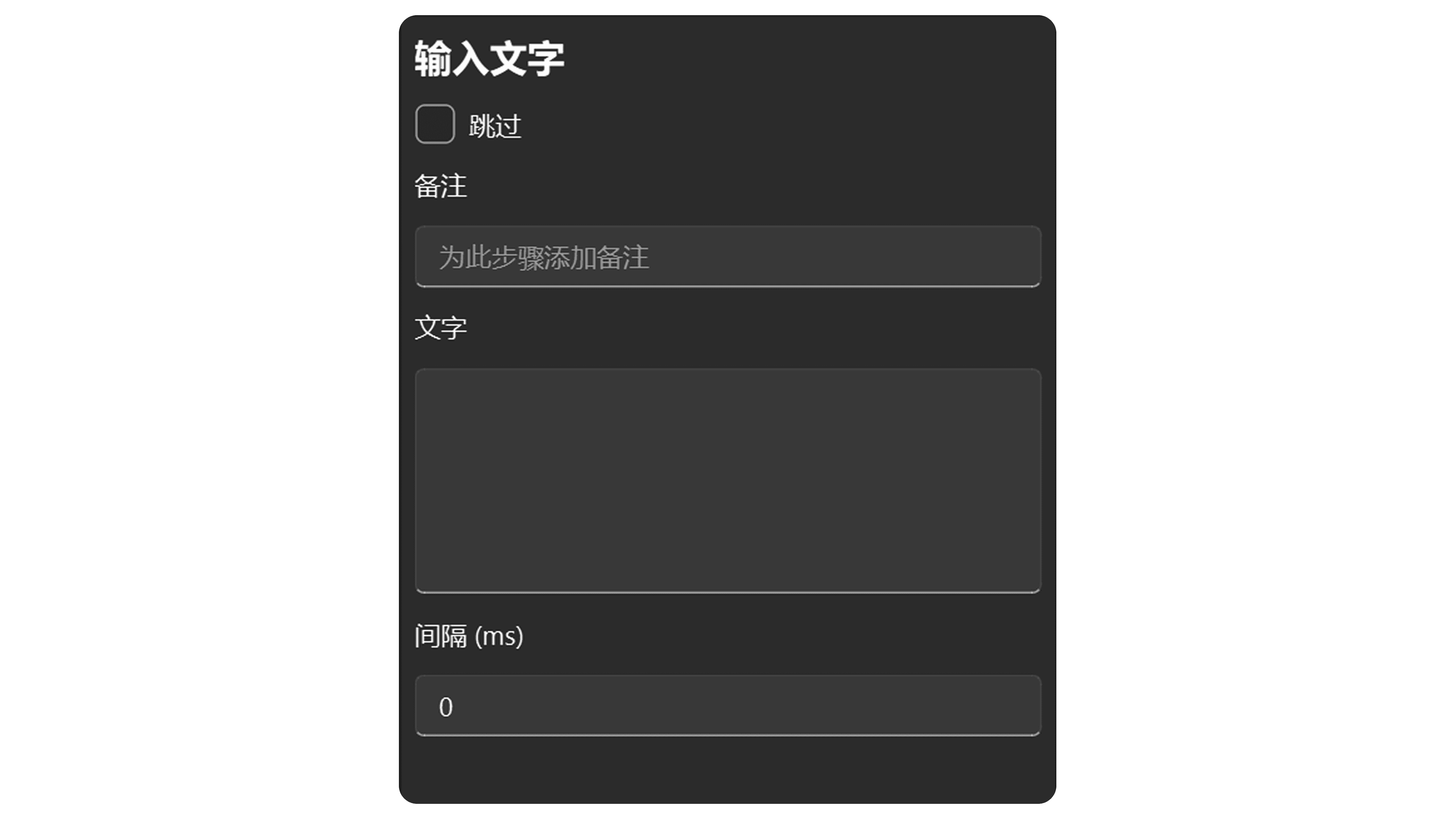 文本输入步骤属性