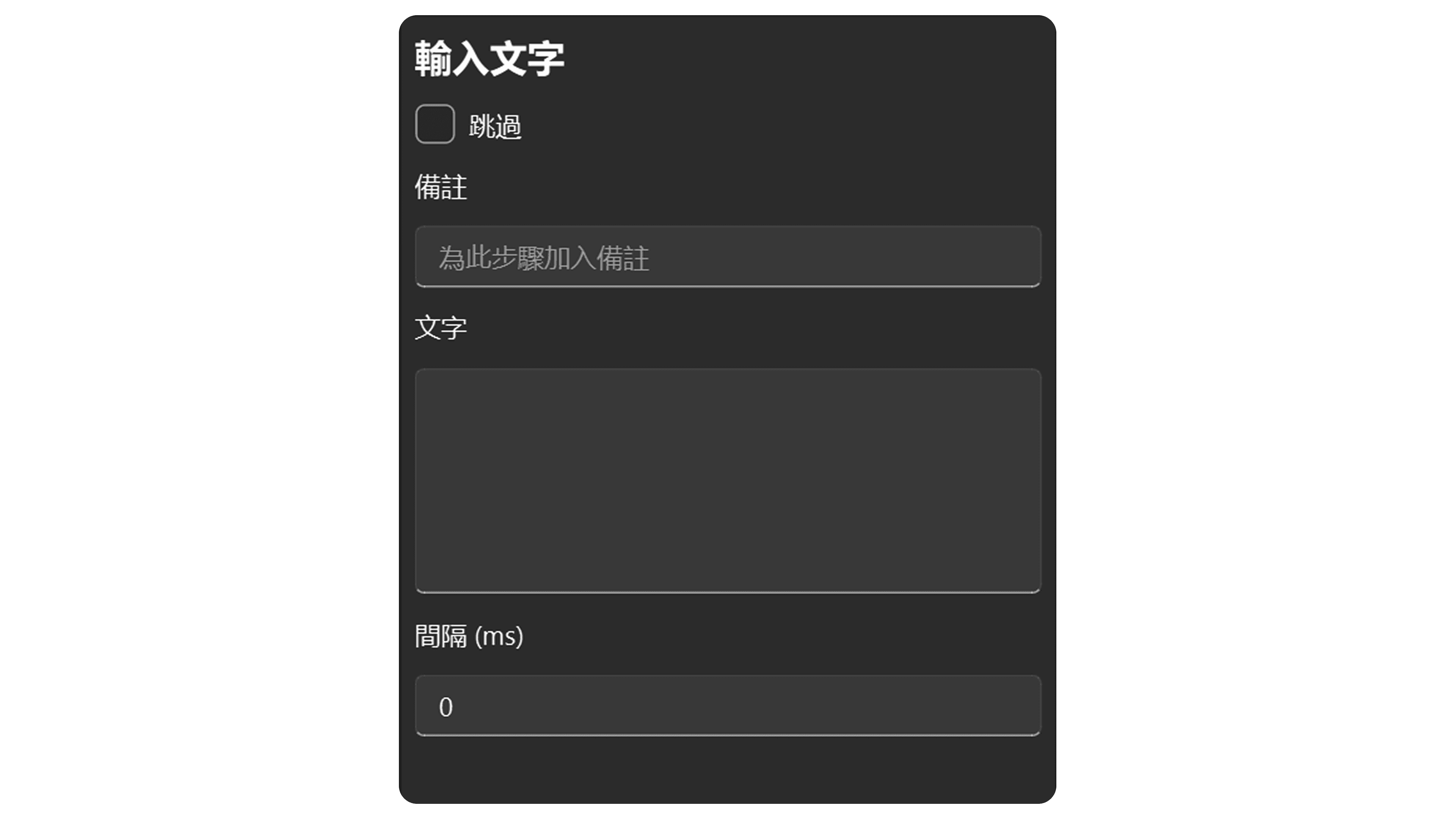 文字輸入步驟屬性